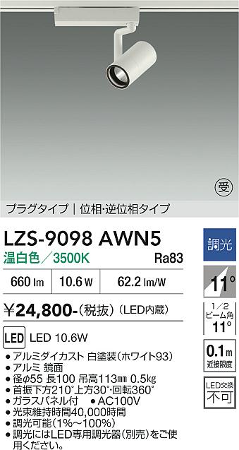 乐天商城 - LZS-9098AWN5　LEDスポットライト 　LED 800クラス 10.6W 3500K イソウチョウコウ