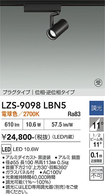 Rakuten - LZS-9098LBN5　LEDスポットライト 　LED 800クラス 10.6W 2700K イソウチョウコウ