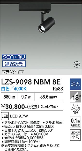 Rakuten - LZS-9098NBM8E　LEDスポットライト 　LED SENMU800クラス 9.7W 4000Kチョウコウ