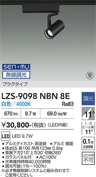 Rakuten - LZS-9098NBN8E　LEDスポットライト 　LED SENMU800クラス 9.7W 4000Kチョウコウ
