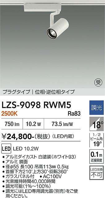 Rakuten - LZS-9098RWM5　LEDスポットライト 　LED 800クラス 10.2W 2500K イソウチョウコウ