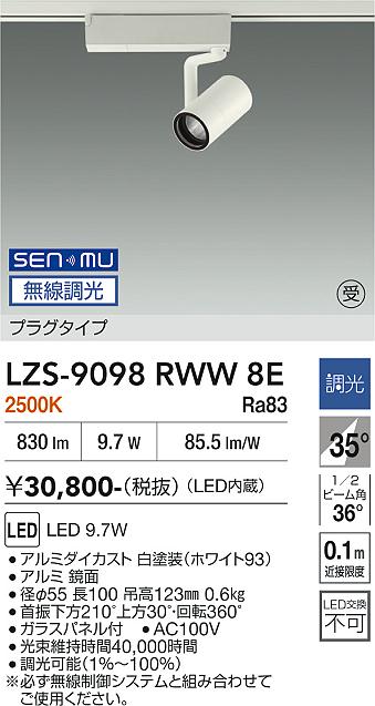 Rakuten - LZS-9098RWW8E　LEDスポットライト 　LED SENMU800クラス 9.7W 2500Kチョウコウ