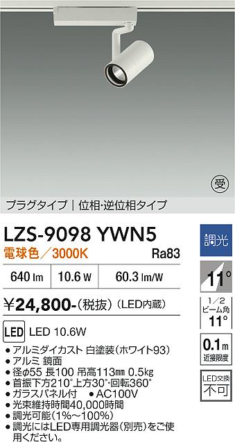 Rakuten - LZS-9098YWN5　LEDスポットライト 　LED 800クラス 10.6W 3000K イソウチョウコウ