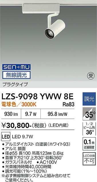 Rakuten - LZS-9098YWW8E　LEDスポットライト 　LED SENMU800クラス 9.7W 3000Kチョウコウ