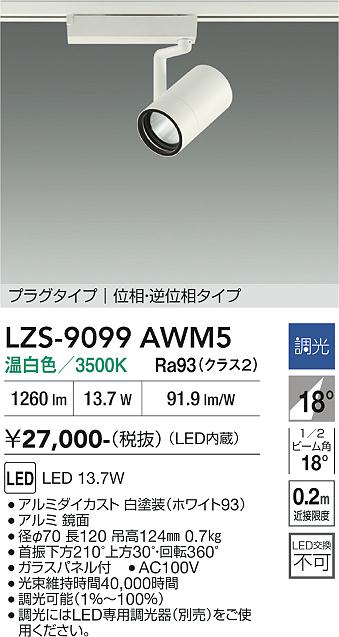 Rakuten - LZS-9099AWM5　LEDスポットライト 　LED 1200クラス 13.7W 3500Kイソウチョウコウ