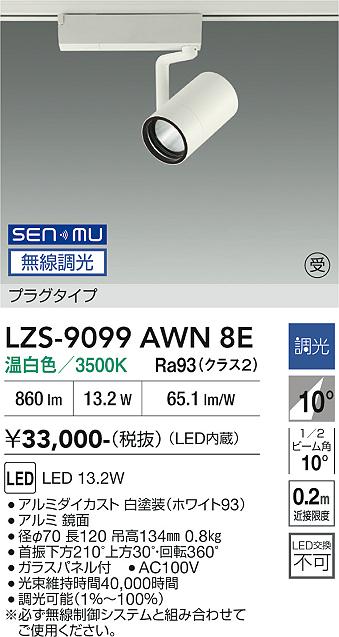 Rakuten - LZS-9099AWN8E　LEDスポットライト 　LED SENMU1200クラス13.2W3500Kチョウコウ