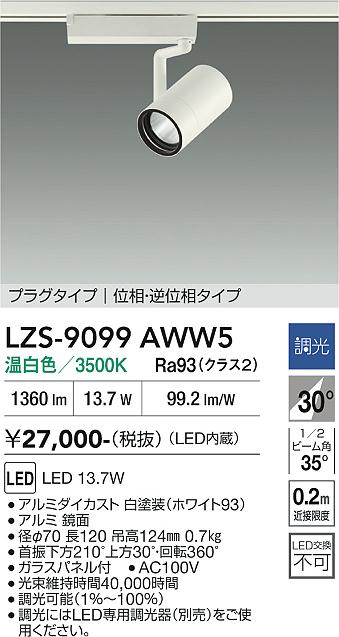 Rakuten - LZS-9099AWW5　LEDスポットライト 　LED 1200クラス 13.7W 3500Kイソウチョウコウ