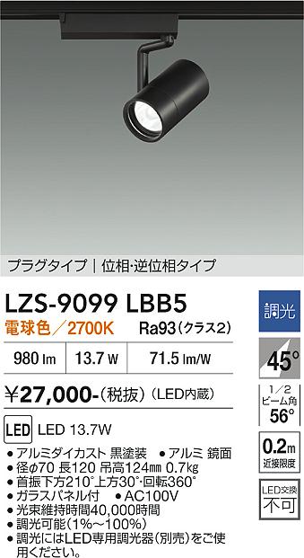 Rakuten - LZS-9099LBB5　LEDスポットライト 　LED 1200クラス 13.7W 2700Kイソウチョウコウ