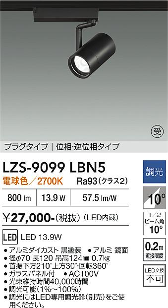 【ご一読下さい】・こちらの商品はメーカー取り寄せ商品となります。納期がかかる場合がございますので、ご注文前に在庫のお問合せをお願い致します。・メーカーに在庫が無く、商品をご用意できない場合、納期2か月を目途にご注文の商品をキャンセルとさせていただいております。・取付工事は専門業者様へご依頼をお願い致します。・取付方法につきましては、ご購入前にメーカーサイト等をご確認下さい。・商品画像に電源別売、ランプ別売の記載がある商品については本体のみの販売となります。専用電源・ランプが必要の場合は別途ご購入をお願い致します。・ご注文確定後のキャンセル・返金・返品・交換を承ることは出来かねます。不良品の場合のみ返品・交換対応致します。LZS-9099LBN5　LEDスポットライト 　LED 1200クラス 13.9W 2700Kイソウチョウコウ 　【3980円以上(税込)で送料無料】DAIKO　大光電機　ダイコー