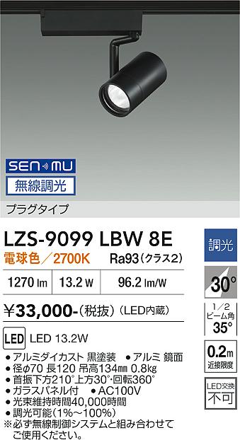 Rakuten - LZS-9099LBW8E　LEDスポットライト 　LED SENMU1200クラス13.2W2700Kチョウコウ