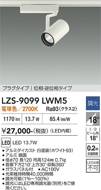 Rakuten - LZS-9099LWM5　LEDスポットライト 　LED 1200クラス 13.7W 2700Kイソウチョウコウ