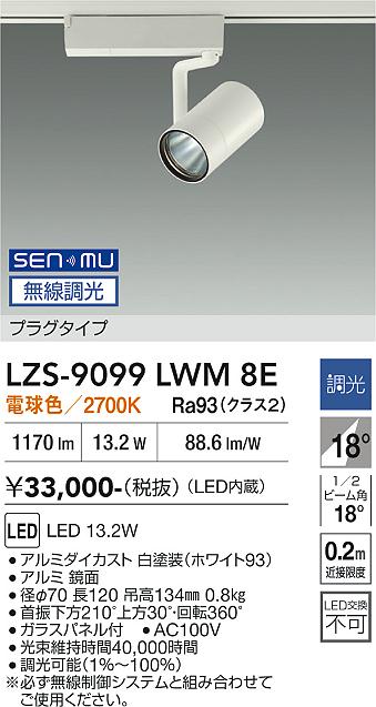 樂天商城 - LZS-9099LWM8E　LEDスポットライト 　LED SENMU1200クラス13.2W2700Kチョウコウ