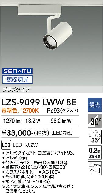 Rakuten - LZS-9099LWW8E　LEDスポットライト 　LED SENMU1200クラス13.2W2700Kチョウコウ