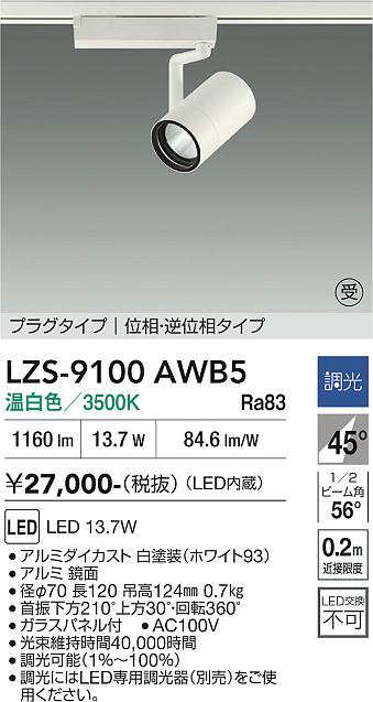 Other - LZS-9100AWB5　LEDスポットライト 　LED 1200クラス 13.7W 3500Kイソウチョウコウ