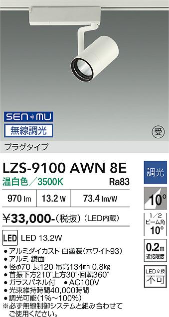 樂天商城 - LZS-9100AWN8E　LEDスポットライト 　LED SENMU1200クラス13.2W3500Kチョウコウ