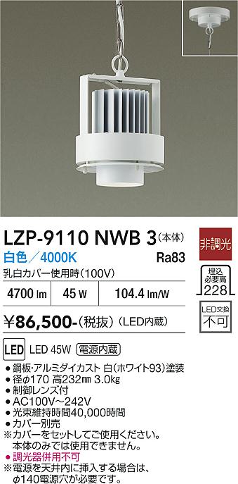 Rakuten - LZP-9110NWB3　LEDペンダント 　LED 5000クラス 45W 4000K ヒチョウコウ