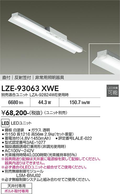 樂天商城 - LZE-93063XWE　LED防災照明 　LED 40ガタ 14.6-44.9W