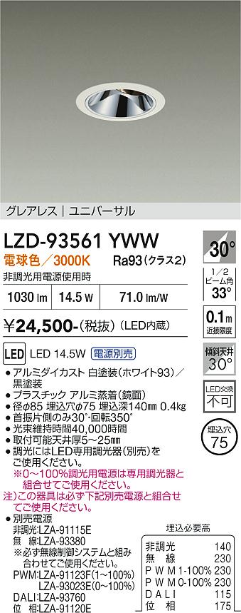 LZD-93561YWW　LEDダウンライト　LED 1200クラス 14W-17W 3000K