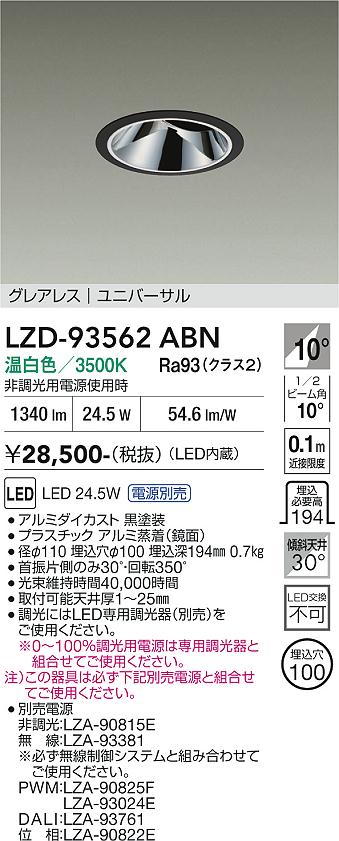 乐天商城 - LZD-93562ABN　LEDダウンライト　LED 2000クラス 23W-28W 3500K