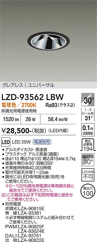 乐天商城 - LZD-93562LBW　LEDダウンライト　LED 2000クラス 24W-29W 2700K