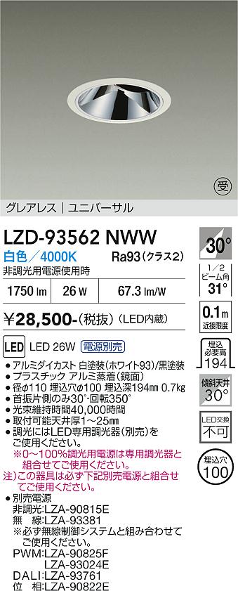 LZD-93562NWW　LEDダウンライト　LED 2000クラス 24W-29W 4000K