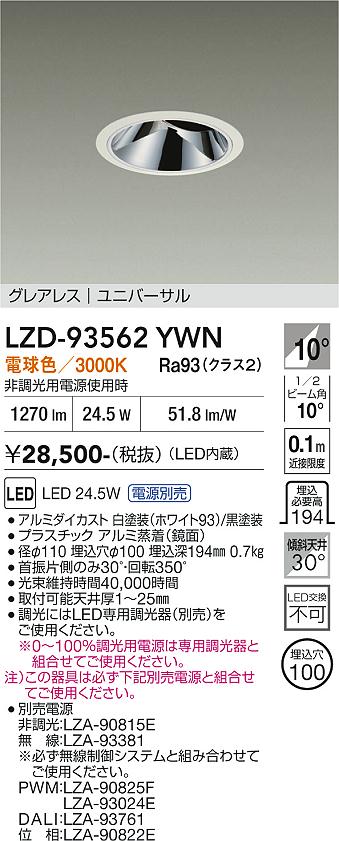 LZD-93562YWN　LEDダウンライト　LED 2000クラス 23W-28W 3000K