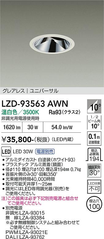 樂天商城 - LZD-93563AWN　LEDダウンライト　LED 2500クラス 29W-32W 3500K