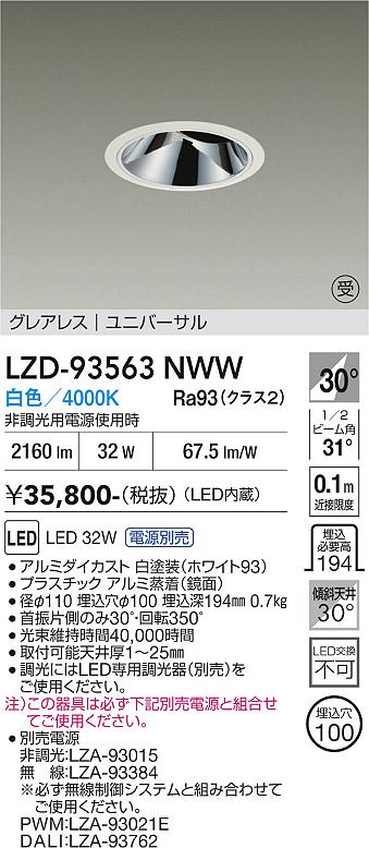 LZD-93563NWW　LEDダウンライト　LED 2500クラス 31W-34W 4000K