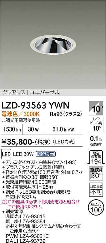 LZD-93563YWN　LEDダウンライト　LED 2500クラス 29W-32W 3000K