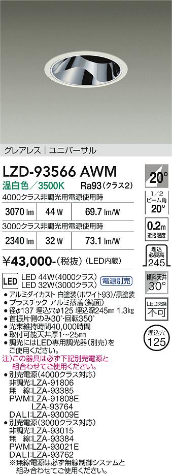 Rakuten - LZD-93566AWM　LEDダウンライト　LED 3000/4000クラス 31W-45W 3500K