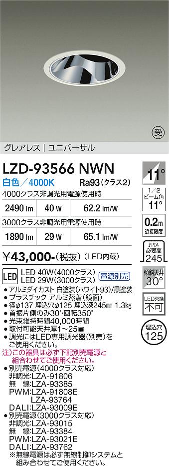 LZD-93566NWN　LEDダウンライト　LED 3000/4000クラス 29W-42W 4000K