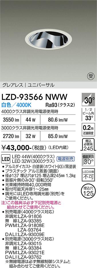 LZD-93566NWW　LEDダウンライト　LED 3000/4000クラス 31W-45W 4000K