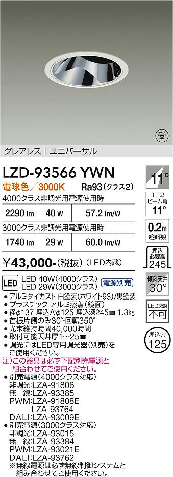 LZD-93566YWN　LEDダウンライト　LED 3000/4000クラス 29W-42W 3000K
