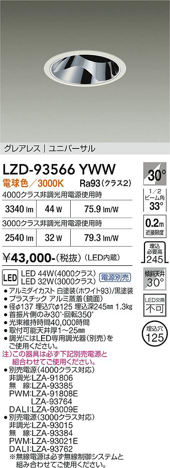 LZD-93566YWW　LEDダウンライト　LED 3000/4000クラス 31W-45W 3000K