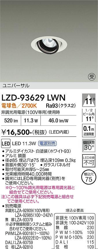 【ご一読下さい】・こちらの商品はメーカー取り寄せ商品となります。納期がかかる場合がございますので、ご注文前に在庫のお問合せをお願い致します。・メーカーに在庫が無く、商品をご用意できない場合、納期2か月を目途にご注文の商品をキャンセルとさせていただいております。・取付工事は専門業者様へご依頼をお願い致します。・取付方法につきましては、ご購入前にメーカーサイト等をご確認下さい。・商品画像に電源別売、ランプ別売の記載がある商品については本体のみの販売となります。専用電源・ランプが必要の場合は別途ご購入をお願い致します。・ご注文確定後のキャンセル・返金・返品・交換を承ることは出来かねます。不良品の場合のみ返品・交換対応致します。LZD-93629LWN　LEDダウンライト　LED 800クラス 10.5W-13.3W 2700K 　【3980円以上(税込)で送料無料】DAIKO　大光電機　ダイコー