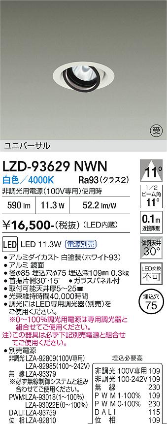 LZD-93629NWN　LEDダウンライト　LED 800クラス 10.5W-13.3W 4000K