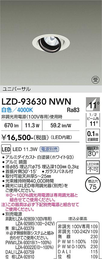 LZD-93630NWN　LEDダウンライト　LED 800クラス 10.5W-13.3W 4000K