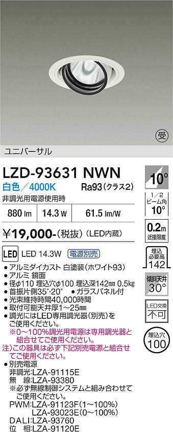 LZD-93631NWN　LEDダウンライト　LED 1200クラス 14W-16.8W 4000K