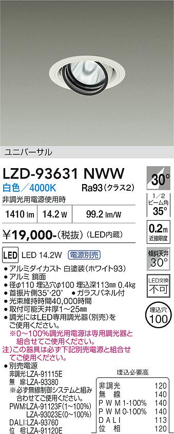 LZD-93631NWW　LEDダウンライト　LED 1200クラス 13.8W-16.7W 4000K