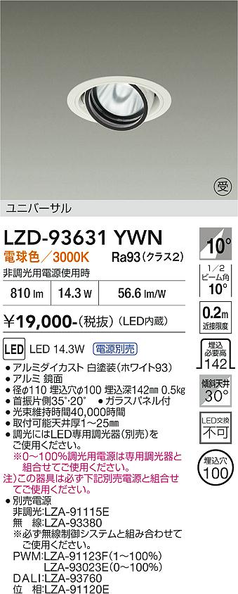 LZD-93631YWN　LEDダウンライト　LED 1200クラス 14W-16.8W 3000K