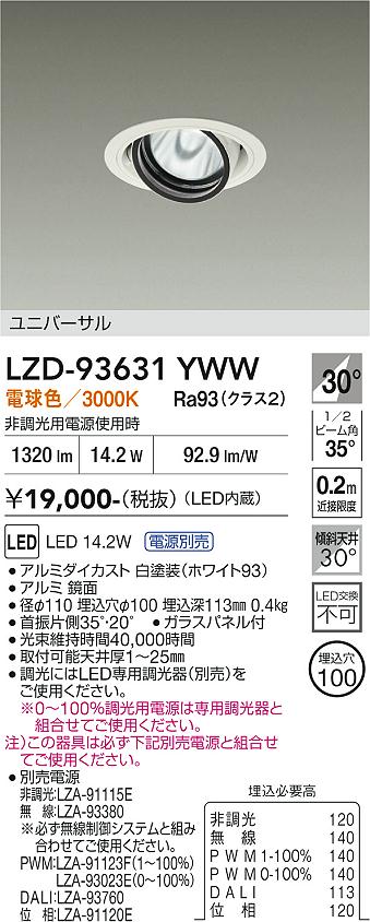 LZD-93631YWW　LEDダウンライト　LED 1200クラス 13.8W-16.7W 3000K