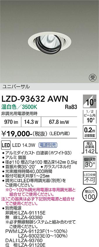 【ご一読下さい】・こちらの商品はメーカー取り寄せ商品となります。納期がかかる場合がございますので、ご注文前に在庫のお問合せをお願い致します。・メーカーに在庫が無く、商品をご用意できない場合、納期2か月を目途にご注文の商品をキャンセルとさせていただいております。・取付工事は専門業者様へご依頼をお願い致します。・取付方法につきましては、ご購入前にメーカーサイト等をご確認下さい。・商品画像に電源別売、ランプ別売の記載がある商品については本体のみの販売となります。専用電源・ランプが必要の場合は別途ご購入をお願い致します。・ご注文確定後のキャンセル・返金・返品・交換を承ることは出来かねます。不良品の場合のみ返品・交換対応致します。LZD-93632AWN　LEDダウンライト　LED 1200クラス 14W-16.8W 3500K 　【3980円以上(税込)で送料無料】DAIKO　大光電機　ダイコー