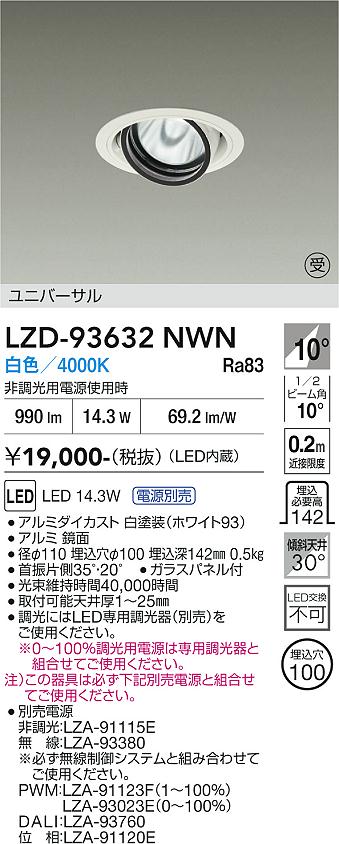 LZD-93632NWN　LEDダウンライト　LED 1200クラス 14W-16.8W 4000K