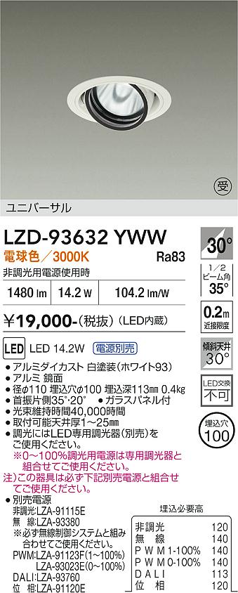 Rakuten - LZD-93632YWW　LEDダウンライト　LED 1200クラス 13.8W-16.7W 3000K