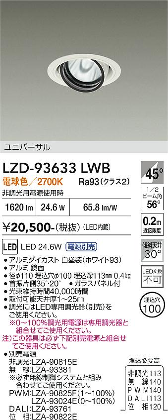 Rakuten - LZD-93633LWB　LEDダウンライト　LED 2000クラス 23.7W-28W 2700K