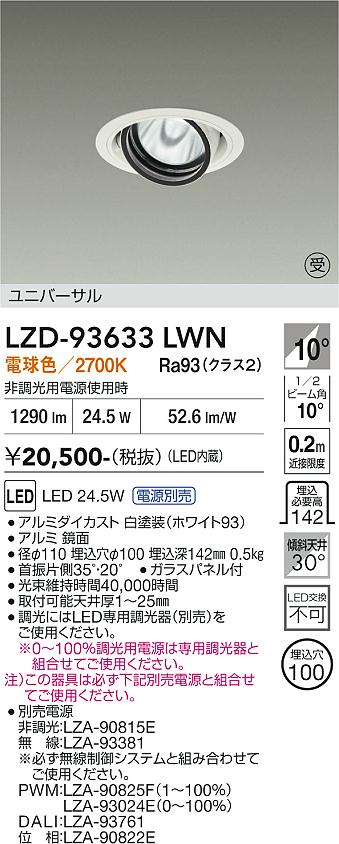 Rakuten - LZD-93633LWN　LEDダウンライト　LED 2000クラス 23.7W-28W 2700K
