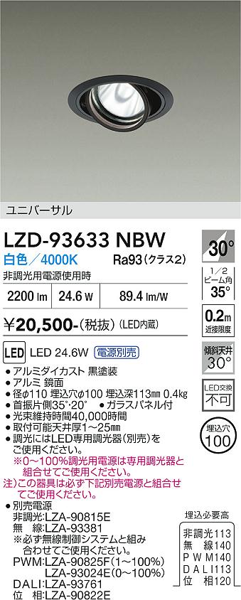 【ご一読下さい】・こちらの商品はメーカー取り寄せ商品となります。納期がかかる場合がございますので、ご注文前に在庫のお問合せをお願い致します。・メーカーに在庫が無く、商品をご用意できない場合、納期2か月を目途にご注文の商品をキャンセルとさせていただいております。・取付工事は専門業者様へご依頼をお願い致します。・取付方法につきましては、ご購入前にメーカーサイト等をご確認下さい。・商品画像に電源別売、ランプ別売の記載がある商品については本体のみの販売となります。専用電源・ランプが必要の場合は別途ご購入をお願い致します。・ご注文確定後のキャンセル・返金・返品・交換を承ることは出来かねます。不良品の場合のみ返品・交換対応致します。LZD-93633NBW　LEDダウンライト　LED 2000クラス 23.7W-28W 4000K 　【3980円以上(税込)で送料無料】DAIKO　大光電機　ダイコー