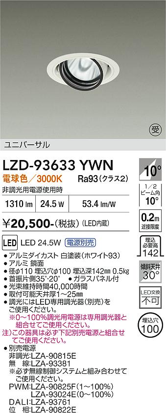 LZD-93633YWN　LEDダウンライト　LED 2000クラス 23.7W-28W 3000K