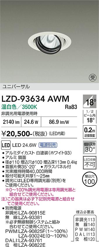樂天商城 - LZD-93634AWM　LEDダウンライト　LED 2000クラス 23.7W-28W 3500K