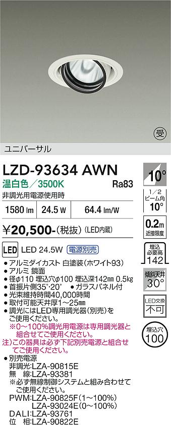 Rakuten - LZD-93634AWN　LEDダウンライト　LED 2000クラス 23.7W-28W 3500K